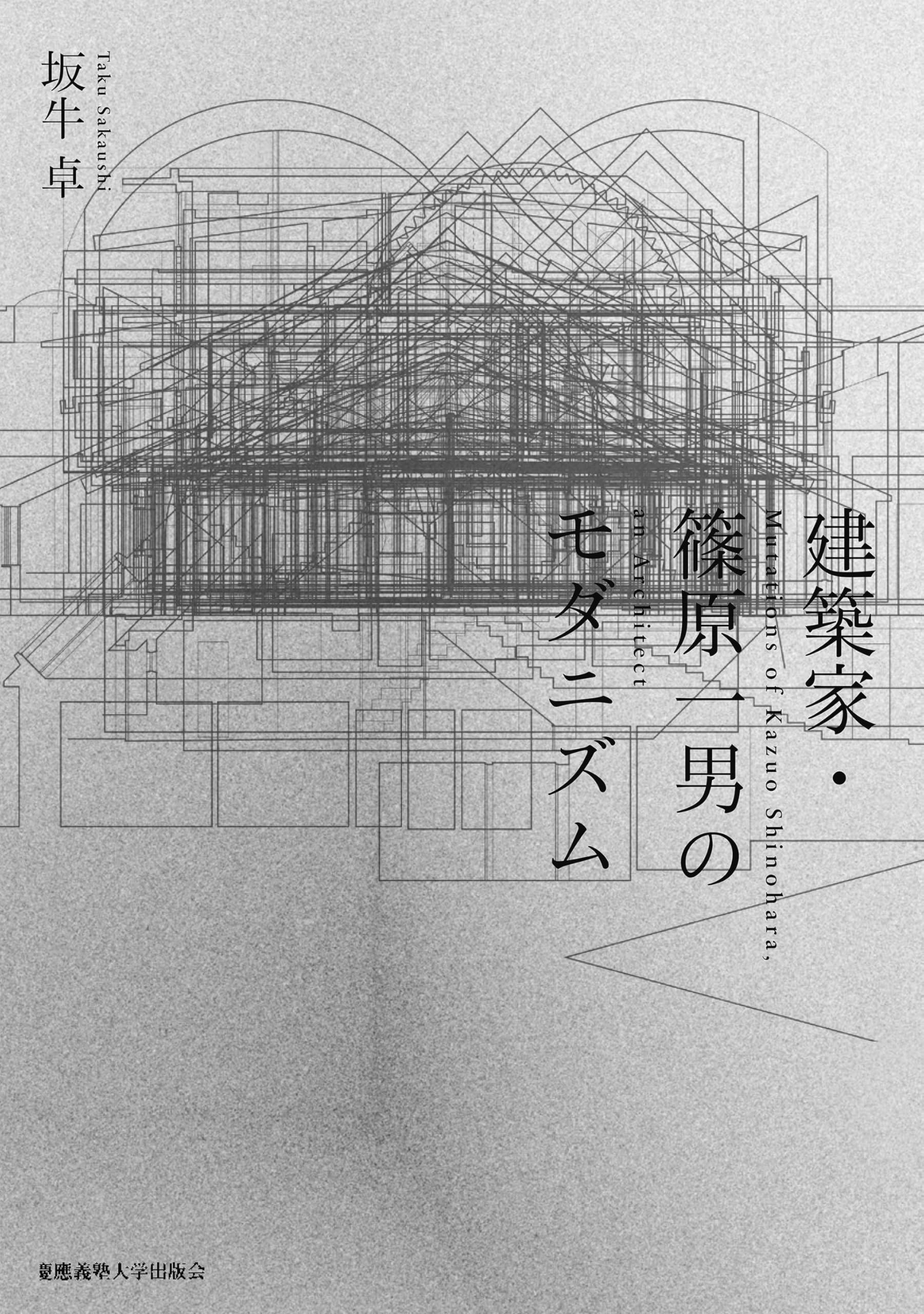 建築家・篠原一男のモダニズム | 坂牛 卓 |本 | 通販 | Amazon